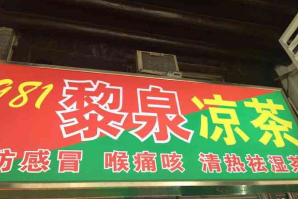 黎泉凉茶