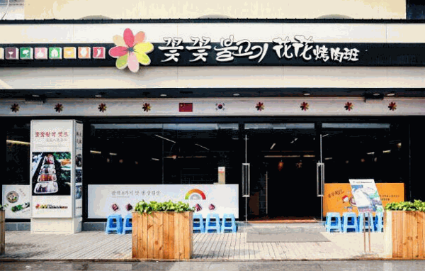 花花烤肉班