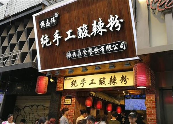 侯志伟纯手工酸辣粉