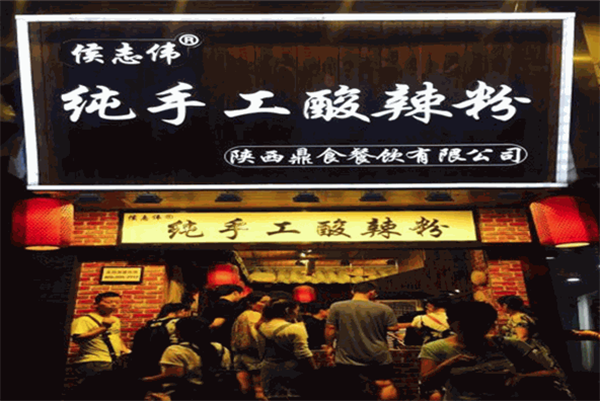 侯志伟纯手工酸辣粉
