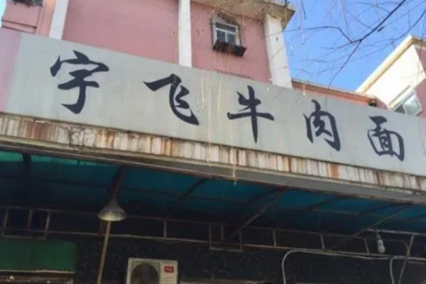 宇飞牛肉面
