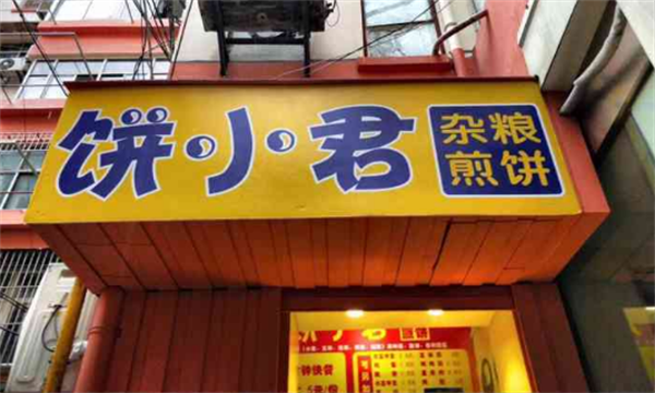 饼小君煎饼