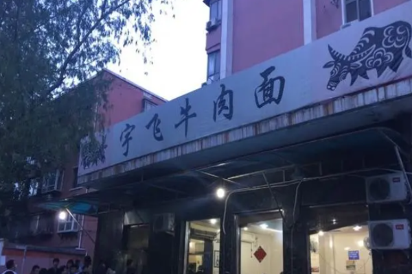 宇飞牛肉面