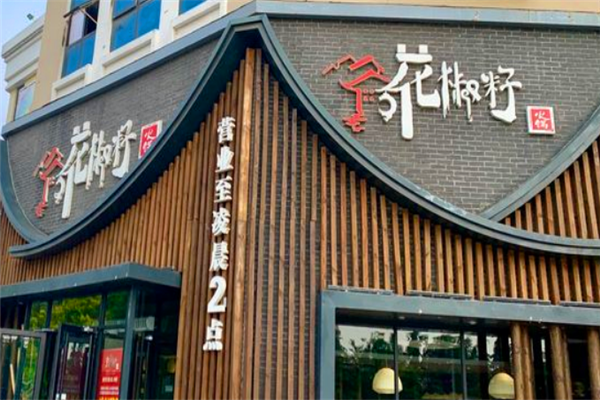 花椒籽火锅