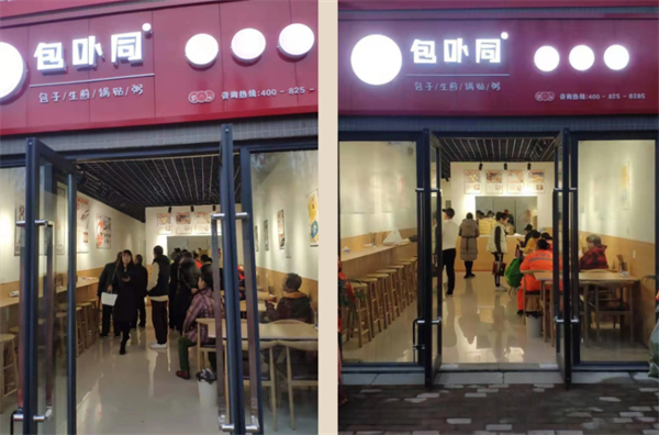 包卟同包子铺