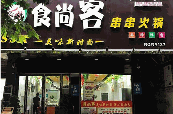 食尚客旋转小火锅