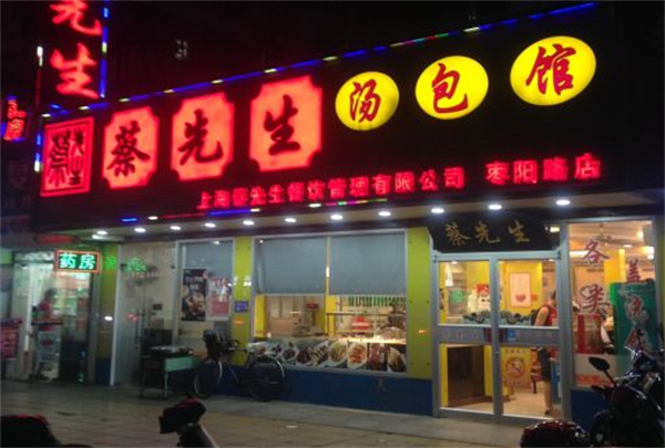 蔡先生汤包馆