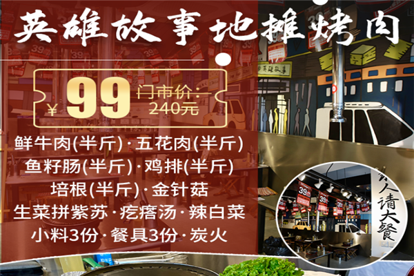 英雄故事地摊烤肉