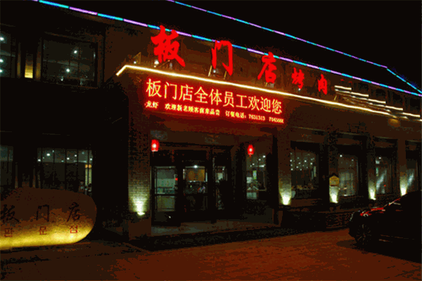 板门店烤肉
