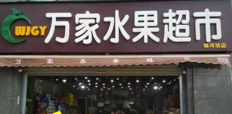 万家水果超市