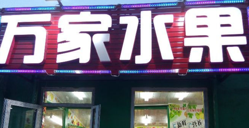 万家水果超市