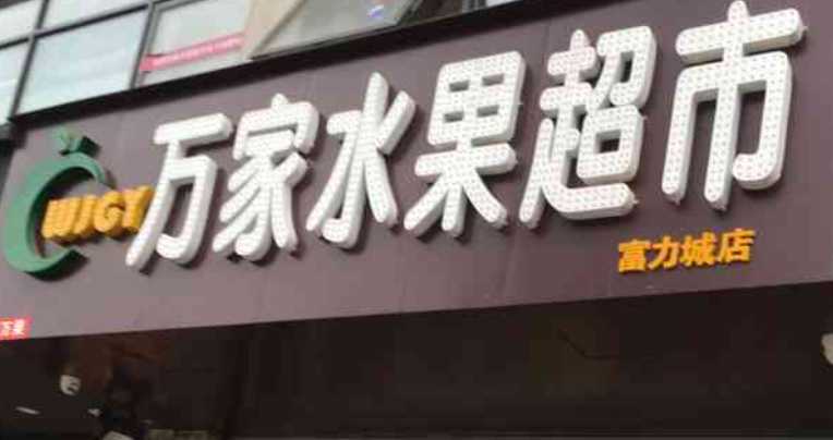 万家水果超市
