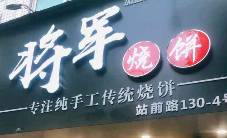 将军烧饼