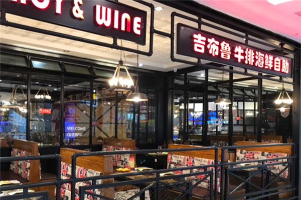 吉布鲁自助餐