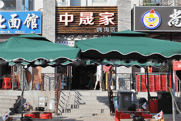 中晟家烤肉