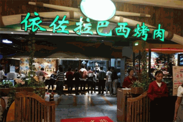 依佐拉巴西烤肉