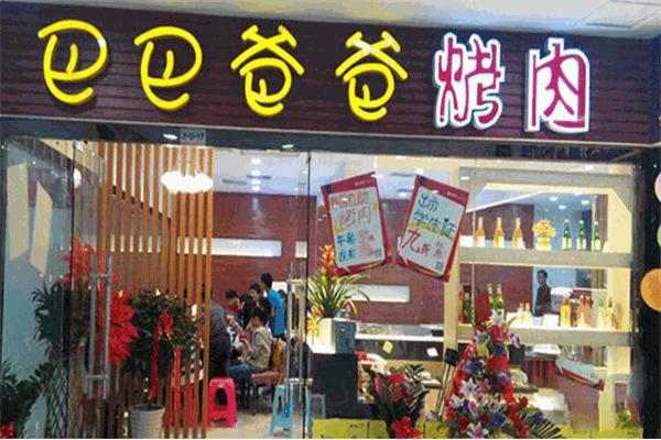 巴巴爸爸烤肉