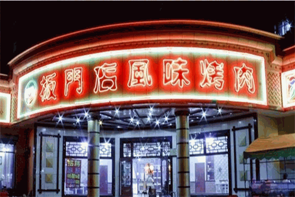 板门店烤肉