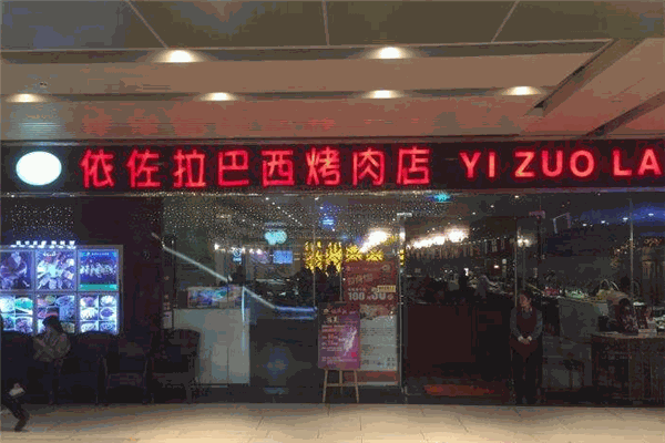 依佐拉巴西烤肉