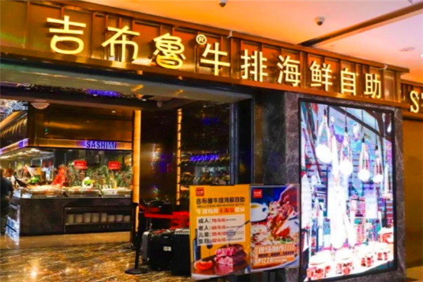 吉布鲁自助餐