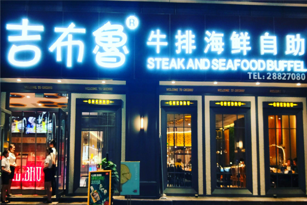 吉布鲁自助餐