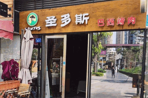 圣多斯巴西烤肉