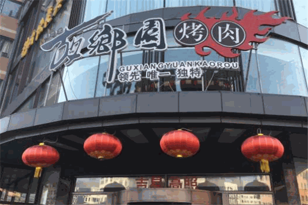 故乡园烤肉