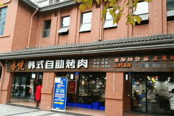 禾悦韩式自助烤肉
