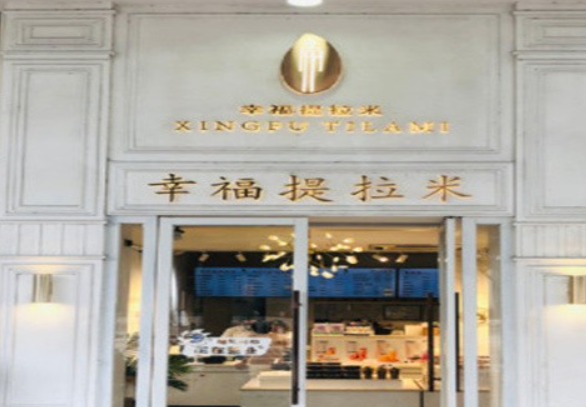 幸福提拉米蛋糕店