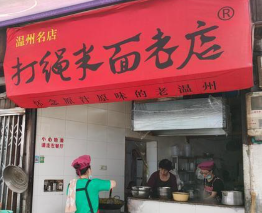 打绳米面老店