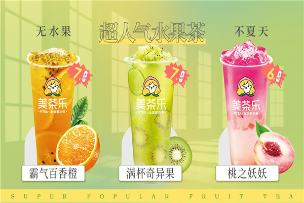 美茶乐奶茶