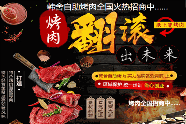 韩舍自助烤肉