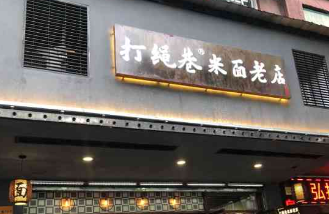 打绳米面老店