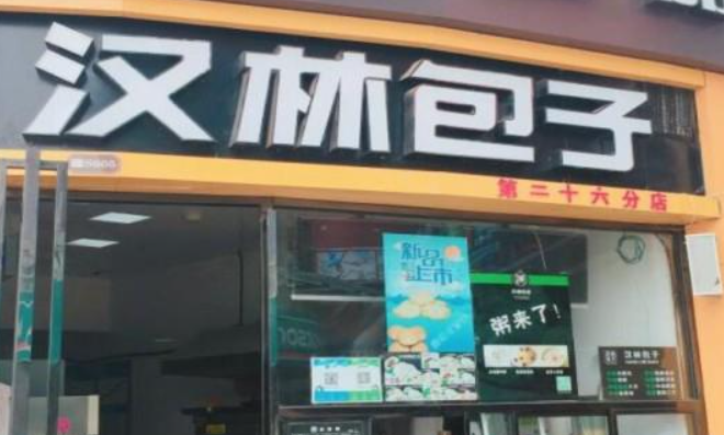 武汉汉林包子