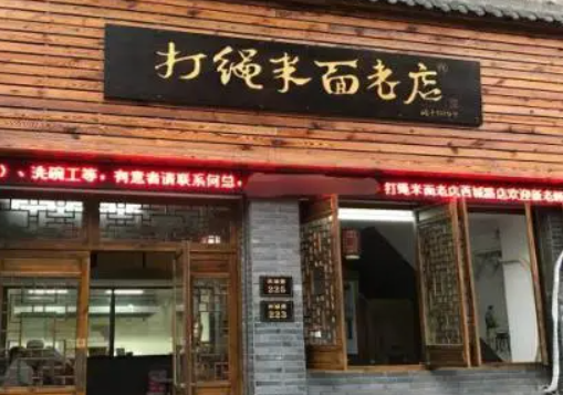 打绳米面老店