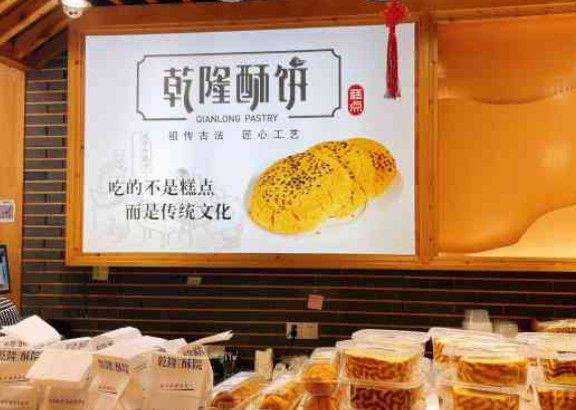 酥乾隆糕点