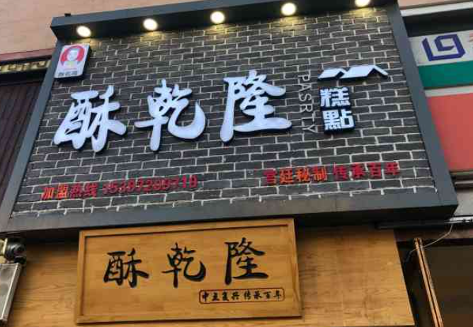 酥乾隆糕点