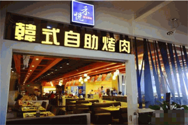禾悦韩式自助烤肉