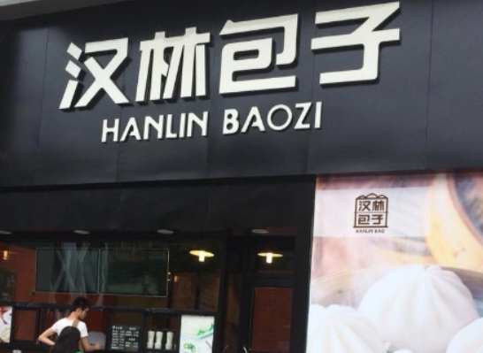 武汉汉林包子