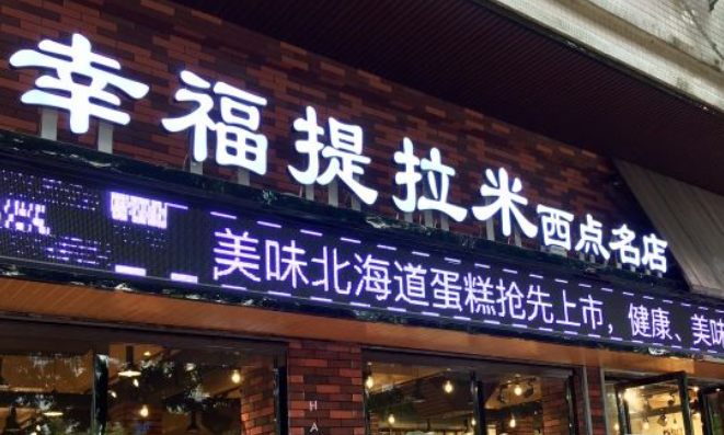 幸福提拉米蛋糕店