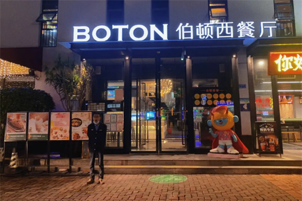 伯顿西餐厅