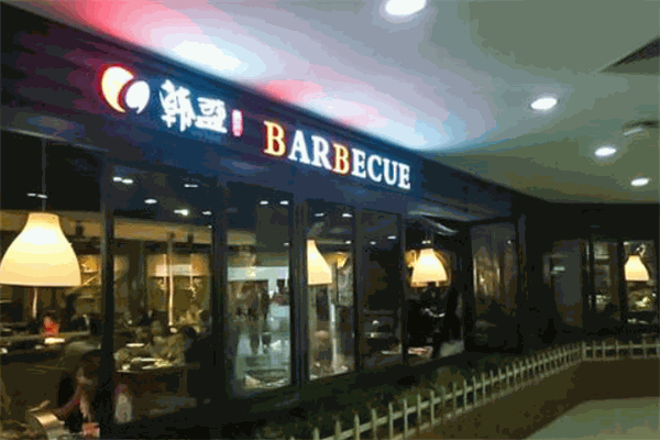 韩盛烤肉