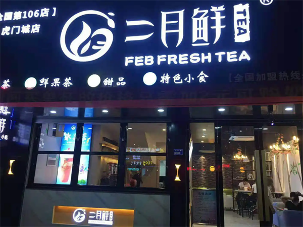 二月鲜奶茶