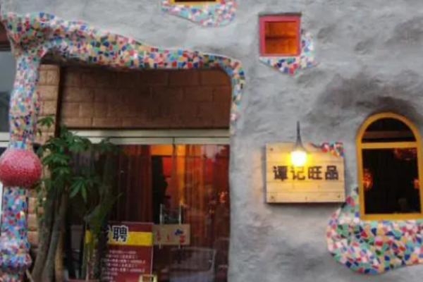 谭记旺品
