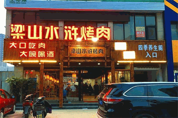 梁山水浒烤肉