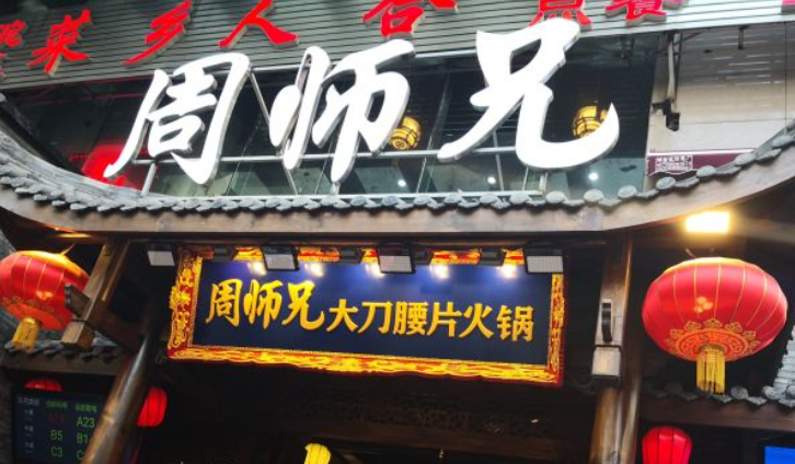 周师兄火锅店