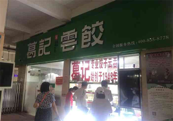 葛记饺子