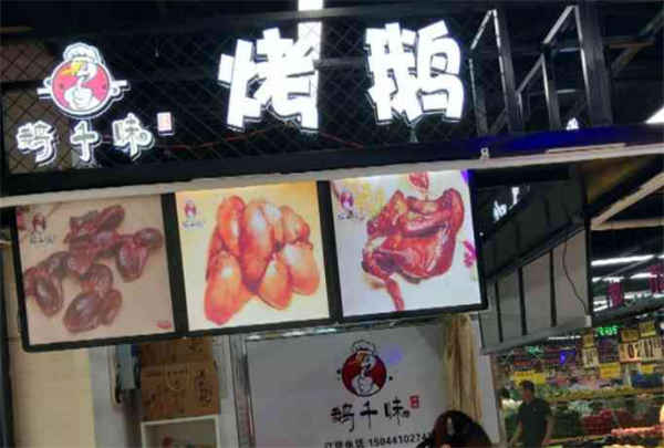 鹅千味烤鹅