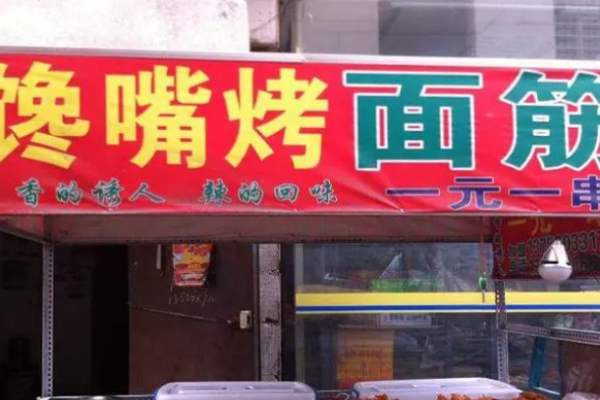 馋嘴烤面筋
