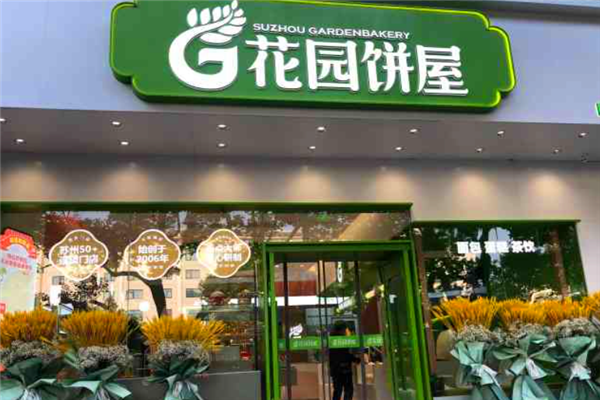 花园饼屋蛋糕店